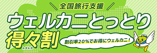 全国旅行支援「ウェルカニとっとり得々割」